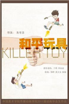 和平玩具观看