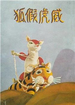 狐假虎威观看