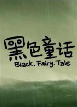 黑色童话观看