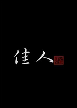 佳人观看