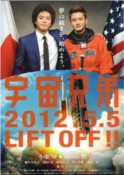 宇宙兄弟观看