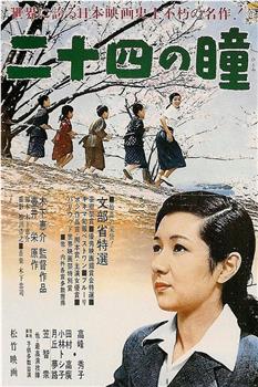 二十四只眼睛观看