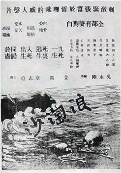 浪淘沙观看