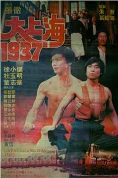 大上海1937观看