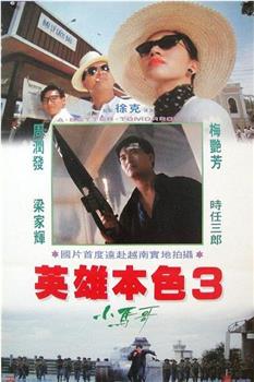 英雄本色3：夕阳之歌观看