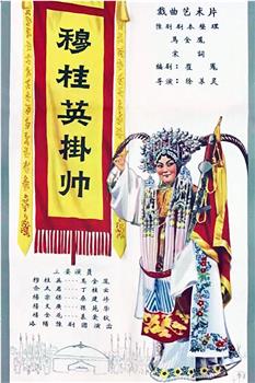 穆桂英挂帅观看