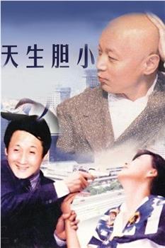 天生胆小观看
