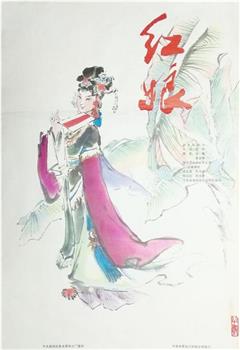 红娘观看