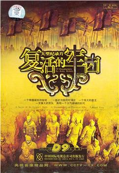 复活的军团观看