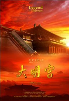 大明宫观看