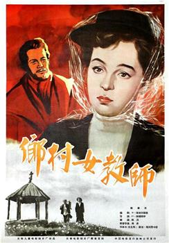 乡村女教师观看