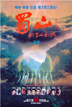蜀山：新蜀山剑侠观看