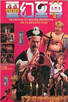 灵幻至尊观看