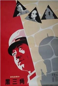 黑三角观看