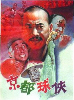 京都球侠观看