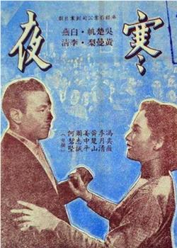 寒夜观看