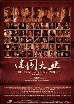 建国大业观看