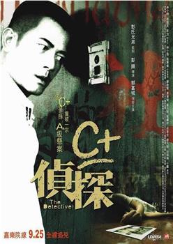C+侦探观看