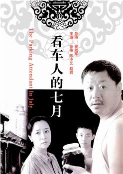 看车人的七月观看