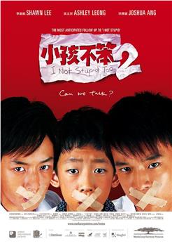 小孩不笨2观看