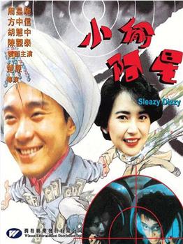 小偷阿星观看