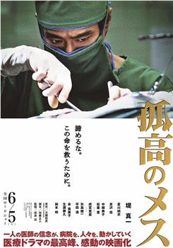 孤高的手术刀观看
