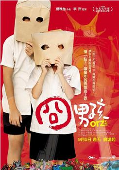 囧男孩观看