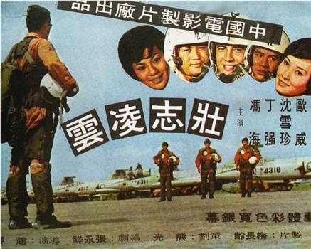 壯志凌雲观看