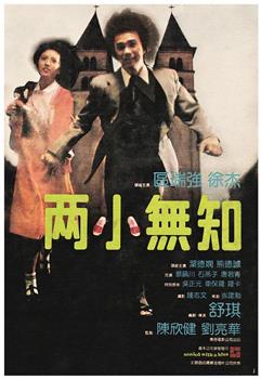 两小无知观看