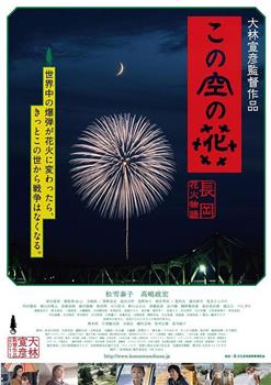 空中之花 长冈花火物语观看