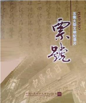 票号观看