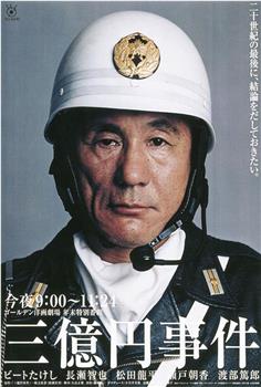 三亿日元抢劫案观看