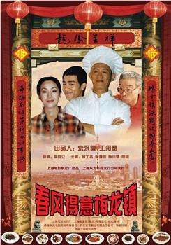 春风得意梅龙镇观看
