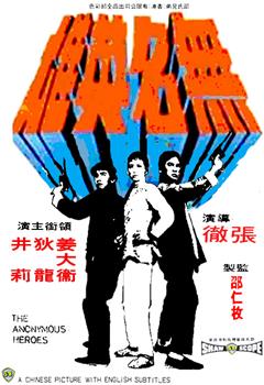 无名英雄观看