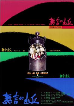 无言的山丘观看