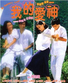 我的爱神观看