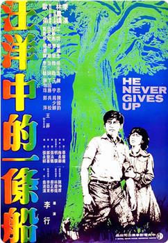 汪洋中的一条船观看