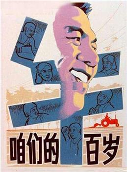 咱们的牛百岁观看