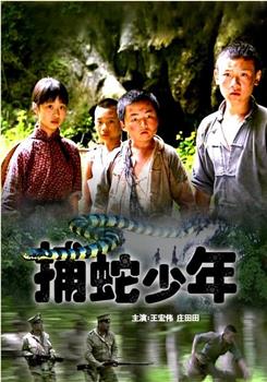 捕蛇少年下载