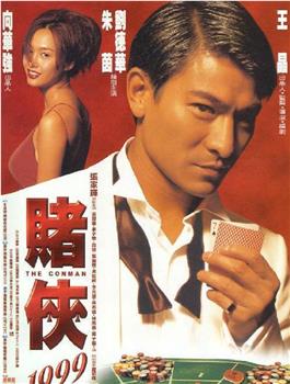 赌侠1999观看