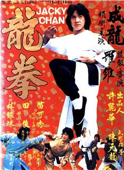 龙拳观看