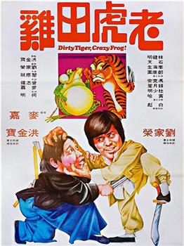老虎田鸡观看