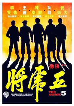 五虎将观看