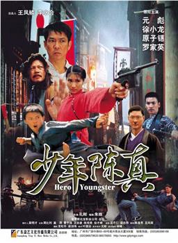少年陈真观看