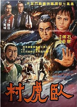 卧虎村观看