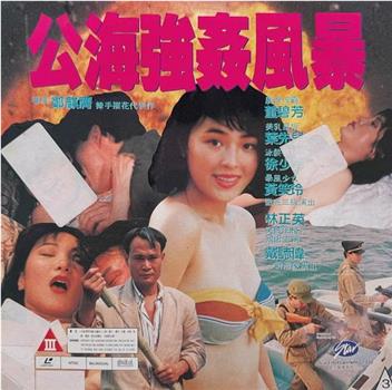 公海强奸风暴观看
