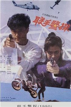 联手警探观看