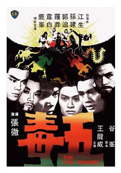 五毒观看
