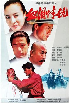 血泪情仇观看