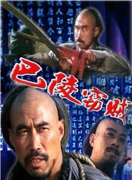 巴陵窃贼观看